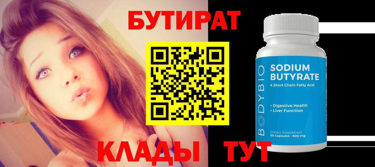 Красноперекопск  БУТИРАТ бутандиол  Вход с VPN 